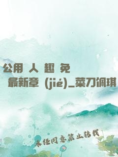 公用愛人筆趣閣免費閱讀最新章節(jié)