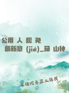 公用愛人筆趣閣免費閱讀最新章節(jié)