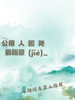 公用愛人筆趣閣免費閱讀最新章節(jié)
