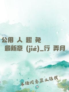 公用愛人筆趣閣免費閱讀最新章節(jié)