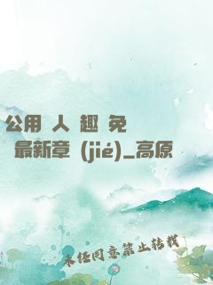 公用愛人筆趣閣免費閱讀最新章節(jié)