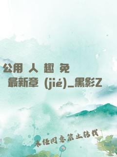 公用愛人筆趣閣免費閱讀最新章節(jié)