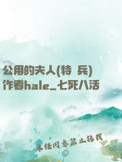 公用的夫人(特種兵)作者hale