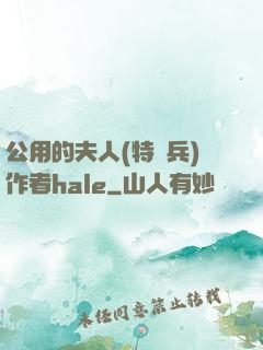 公用的夫人(特種兵)作者hale