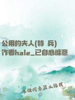 公用的夫人(特種兵)作者hale