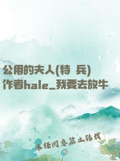 公用的夫人(特種兵)作者hale