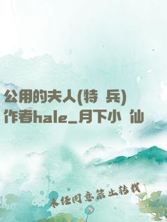 公用的夫人(特種兵)作者hale