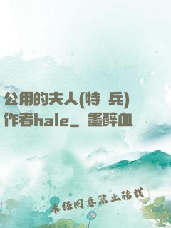 公用的夫人(特種兵)作者hale