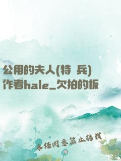 公用的夫人(特種兵)作者hale