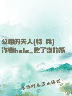 公用的夫人(特種兵)作者hale