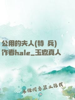 公用的夫人(特種兵)作者hale