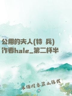 公用的夫人(特種兵)作者hale