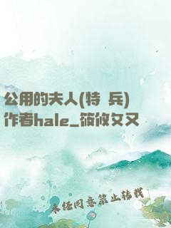 公用的夫人(特種兵)作者hale