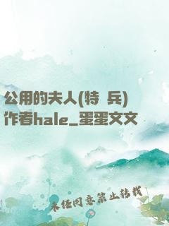 公用的夫人(特種兵)作者hale