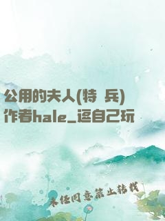 公用的夫人(特種兵)作者hale