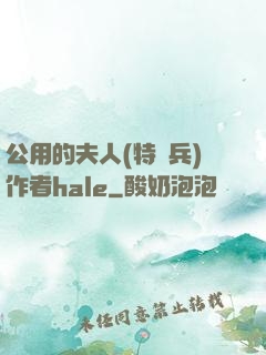 公用的夫人(特種兵)作者hale