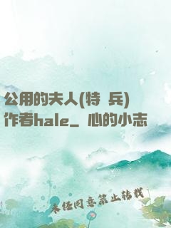 公用的夫人(特種兵)作者hale