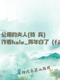 公用的夫人(特種兵)作者hale