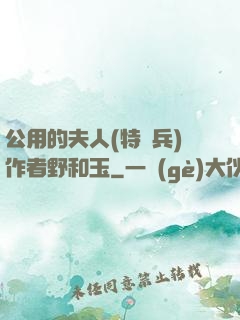 公用的夫人(特種兵)作者野和玉