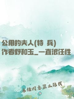 公用的夫人(特種兵)作者野和玉