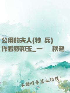 公用的夫人(特種兵)作者野和玉