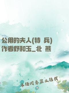 公用的夫人(特種兵)作者野和玉