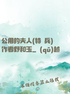 公用的夫人(特種兵)作者野和玉