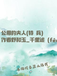 公用的夫人(特種兵)作者野和玉