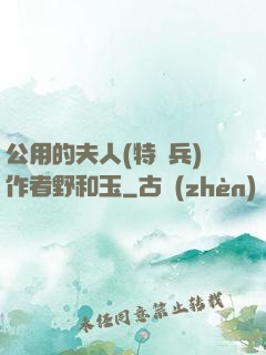 公用的夫人(特種兵)作者野和玉