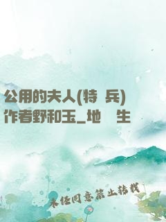公用的夫人(特種兵)作者野和玉
