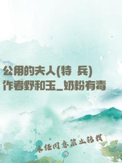 公用的夫人(特種兵)作者野和玉