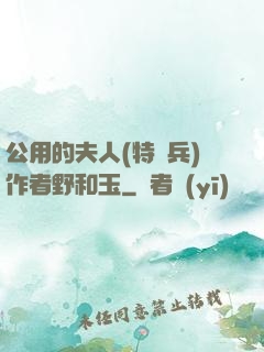 公用的夫人(特種兵)作者野和玉