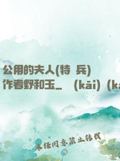 公用的夫人(特種兵)作者野和玉