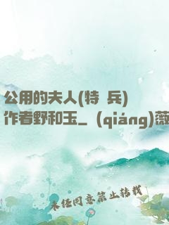 公用的夫人(特種兵)作者野和玉
