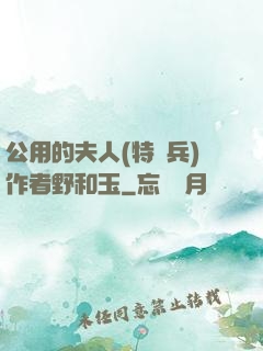 公用的夫人(特種兵)作者野和玉