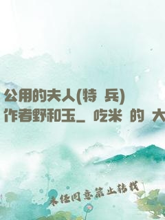公用的夫人(特種兵)作者野和玉