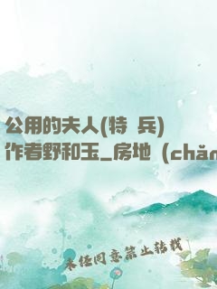 公用的夫人(特種兵)作者野和玉