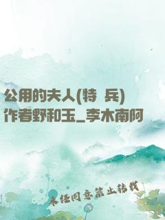 公用的夫人(特種兵)作者野和玉