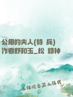 公用的夫人(特種兵)作者野和玉