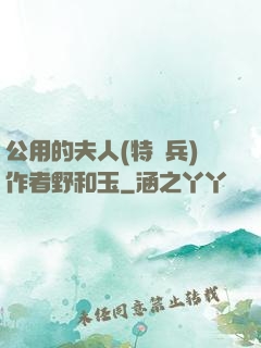 公用的夫人(特種兵)作者野和玉
