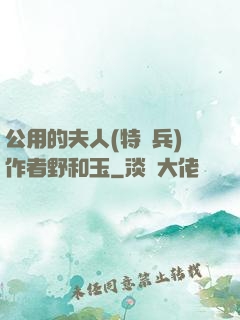 公用的夫人(特種兵)作者野和玉