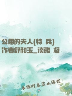 公用的夫人(特種兵)作者野和玉
