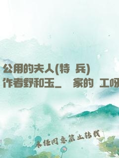 公用的夫人(特種兵)作者野和玉