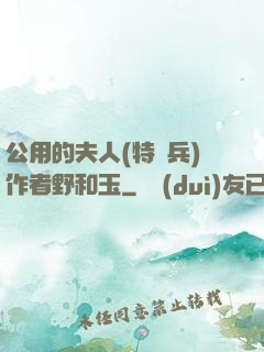 公用的夫人(特種兵)作者野和玉