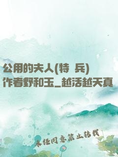 公用的夫人(特種兵)作者野和玉