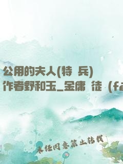 公用的夫人(特種兵)作者野和玉