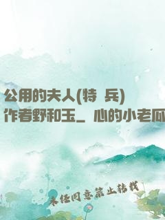 公用的夫人(特種兵)作者野和玉