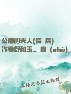 公用的夫人(特種兵)作者野和玉