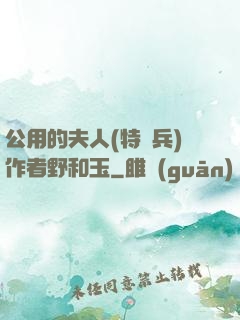 公用的夫人(特種兵)作者野和玉