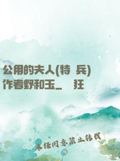 公用的夫人(特種兵)作者野和玉